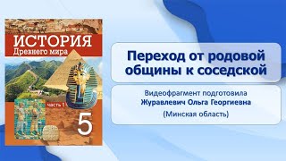 От первобытности к  цивилизации. Тема 7. Переход от родовой общины к соседской