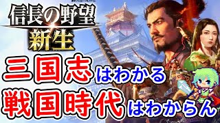 【信長の野望 新生】日本史全く知らない人でも信長の野望を初プレイで天下統一できるのか！ Part 1