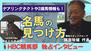 【岡田牧雄さんインタ】未来のドウデュースを見つけられるかも！？馬を見るポイントは？