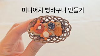 미니어처 라탄 빵바구니 만드는법 miniature rattan breadbasket