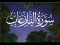 Quran: 79. Surat An-Nazi'at (Those who drag forth) - | سورة النازعات- | - HD