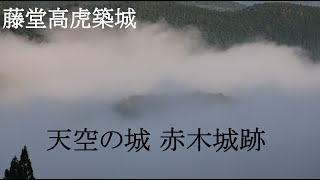 天空の城 赤木城跡　熊野市紀和町  雲海 史跡 (４K)