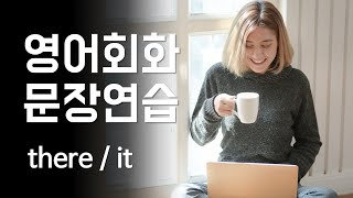 영어회화 문장 연습 there / it [한영자막] 영어듣기 및 말하기 실습