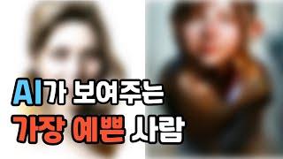 [AI가 보여주는]세상에서 제일 예쁜 사람