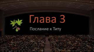 Послание к Титу 3 глава