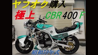 ［ヤフオク］にはお宝はありま…CBR400F