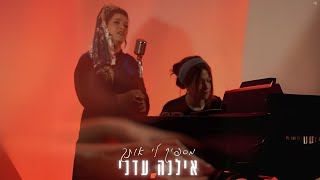 אילנה עדני - מספיק לי אותך ( קאבר תמר יהלומי ) | שירת נשים