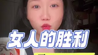 果然还是男人更懂男人藍藍余华把婚内出g后，男女之间的拉扯写得淋漓尽致凉凉 读书分享 情感共鸣 余华 女人的胜利 婚姻情感