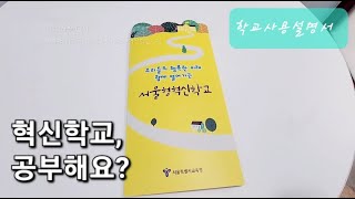 [학교사용설명서] 행복한 미래를 함께 열어가는 '서울형 혁신학교' 편