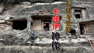 探陕北公路边古石窟寺，主尊浓妆艳抹穿网纹，惊现500无头罗汉像【勇哥看山西】#vlog #探险 #旅游 #科普 #知识