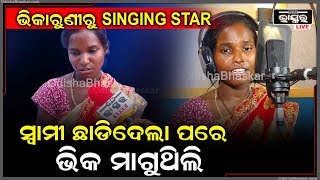 ମୋ ସ୍ୱାମୀ ଚୋର, ଡକାୟତ ଥିଲା.. ଆଉ କାହାକୁ ନେଇ ପଳେଇଲା, ମୁଁ ବି ଛାଡିଦେଲି