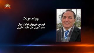 سخنرانی بهرام مودت  – عضو شورای ملی مقاومت ایران -  ۱۷شهریور۱۴۰۳