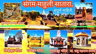 संगम माहुली सातारा | म्हत्त्व आणि संपूर्ण माहिती | Film Photo Video Shooting Place | Sangam Mahuli |