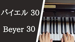 バイエル ピアノ教則本 ３０番 / Beyer Op.101, No.30【大学のピアノ教員が演奏】