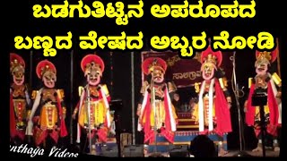 Yakshagana ಬಡಗುತಿಟ್ಟಿನ ಅಪರೂಪದ 7 ಬಣ್ಣದ ವೇಷಗಳ ಅಬ್ಬರ - ಯಕ್ಷಗಾನ