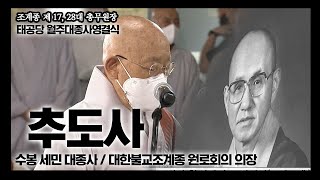 [추모]  오고감이 없는 기용으로 은현자재함을 한 번 보이십시요 _ 수봉 세민대종사 추도사 [태공당 월주대종사 영결식]