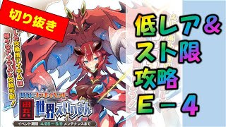 【#モン娘TD】E-4異世界えいりあん　超TDコラボイベント【#モンスター娘TD】