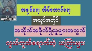 အချစ်ရေး အိမ်ထောင်ရေး အလုပ်အကိုင် အတိုက်ခိုက်ရှိသူများအတွက် ယတြာများ