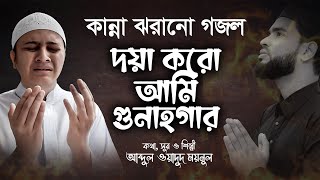 Tomar Doya Chara Ami Kemne Hobo Par | দয়া করো আমি গুনাহগার | Abdul Wadud Moynul | Bangla Gojol