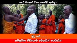 තෝ මගෙන් බණ අහන්ඩ ආවද? Ampitye Sumanarathana Thero