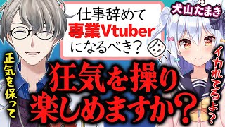 【兼業Vのメリット】専業Vは頭がイカれてないとできないことを熱く語る犬山たまきとかなえ先生【かなえ先生切り抜き】コラボ　Vtuber　 #かなたま相談所