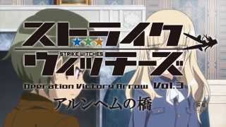 「ストライクウィッチーズ Operation Victory Arrow vol.3　アルンヘムの橋」PV