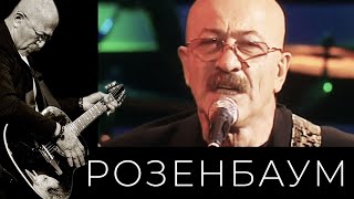 Александр Розенбаум – Ночь на Васильевском @alexander_rozenbaum