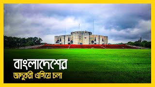 বাংলাদেশের দ্রুত এগিয়ে চলা এবং রহস্য? | Bangladesh is fast-moving and mystery? | Eagle Eyes