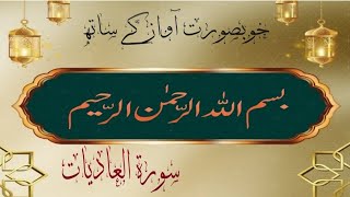 Surat Al-Adiyat (The Courser) | with Arabic and English text|  | سورة العاديات