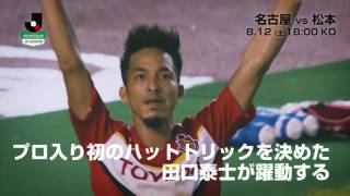 【公式】プレビュー：名古屋グランパスvs松本山雅ＦＣ 明治安田生命Ｊ２リーグ 第27節 2017/8/12