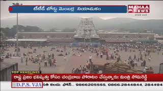 AP Govt Appoints TTD Board Members | Tirupati | Mahaa News