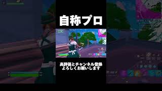 自称プロです！！！ #フォートナイト #fortnite #フォートナイトトピック #ゲーム実況 #あるある #ゲーマーあるある #らんま