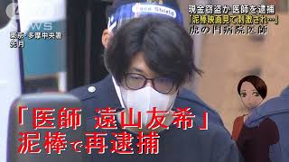 虎の門病院「医師遠山友希」泥棒で再逮捕