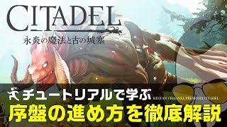 【シタデル攻略】PS4日本語版 操作方法から豆知識まで徹底解説 チュートリアルを通して序盤攻略【CITADEL】魔法クラフトサバイバル