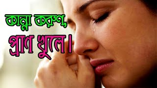 কেন কাঁদবেন। কাঁদলে কি হয়। না কাঁদলে কি হয়। CRY AS MUCH AS YOU CAN