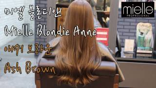 [프로 염색 레시피] 애쉬 브라운 컬러 스타일( Mielle Blondie Anne Ash Brown Color Style)