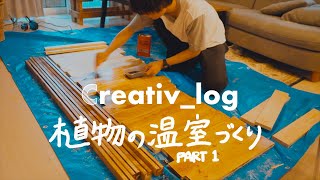 【植物のDIY】植物たちの冬支度。温室作り始めます part 1 #148