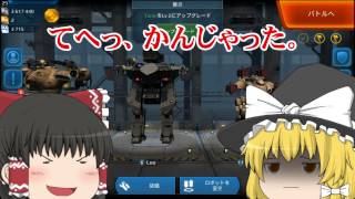 [ゆっくり実況]よく脱線するゲーム実況・War Robots編 ①