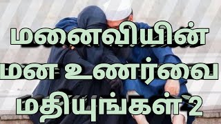 மனைவியின் மன உணர்வை மதியுங்கள்( பாகம்2)#domesticviolence#பெண்கள்