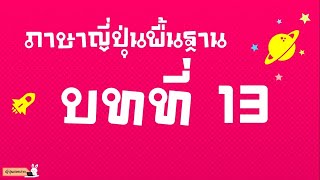 สรุปไวยากรณ์ภาษาญี่ปุ่นพื้นฐาน บทที่ 13