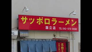 【B級グルメ パトロール】名物 スタ丼 サッポロラーメン 国立本店　すた丼　すたどん　東京　国立