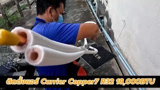 ภารกิจติดตั้งแอร์ Carrier Copper 7 รุ่น 42TSSA018 ขนาด 18000 BTU