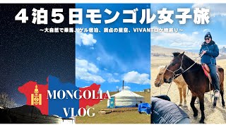 【モンゴル女子旅】遊牧民(ノマド)の生活を体験してみた🇲🇳冬のゲルで大惨事...VIVANTのロケ地に大興奮！