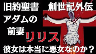 旧約聖書アダムには前妻がいた！？エヴァンゲリオンにも登場しているリリス。アダムの前妻リリスは悪女なのか！？