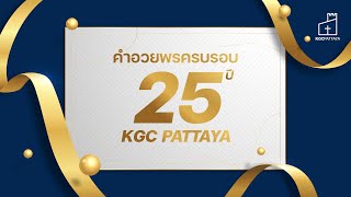 คำอวยพรครบรอบ 25 ปี KGC Pattaya