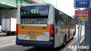 울산 울산여객 401번 [법원 ~ 신복로터리]구간 주행영상