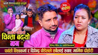 पार्वती विस्वकर्मा र दिपेन्द्र पौडेल बिचको संसर रुवाउने दोहारी Dipendra Vs Parbati Live Dohori 2081