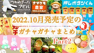 【ガチャガチャ】第2弾／2022年10月発売予定の新作ガチャガチャまとめ♪可愛い生き物ガチャやその他ガチャを盛り沢山紹介♡