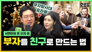 부자 유튜버가 알려주는 '찐부자' 사귀는 법 (#효라클 김성효)