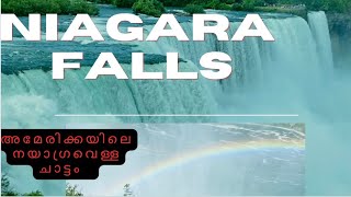 അമേരിക്കയിലെ നയാഗ്ര വെള്ളച്ചാട്ടം ഒന്നു കണ്ടാലോ | Niagara Water Falls In America | Rainbows